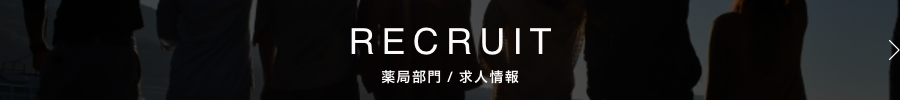 リクルート（求人案内）