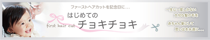 はじめてのチョキチョキ