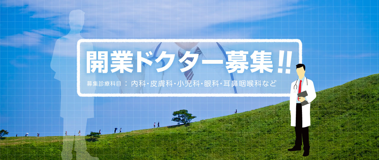 開業ドクター募集!!募集診療科目 ： 内科・皮膚科・小児科・眼科・耳鼻咽喉科など2015春OPEN
