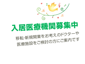 入居医療機関募集中移転・新規開業をお考えのドクターや医療施設をご検討の方にご案内です
