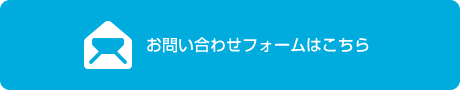 お問い合わせフォームはこちら