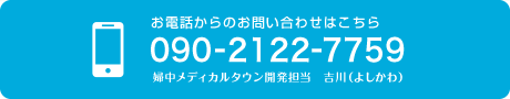 お電話からのお問い合わせ電話番号：090-2122-7759メディカルタウン開発担当　吉川（よしかわ）