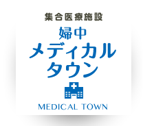 集合医療施設 婦中メディカルタウン