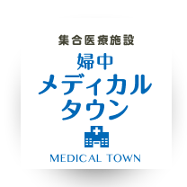 集合医療施設 婦中メディカルタウン
