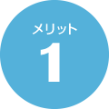 メリット1