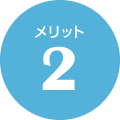 メリット2