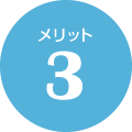 メリット3